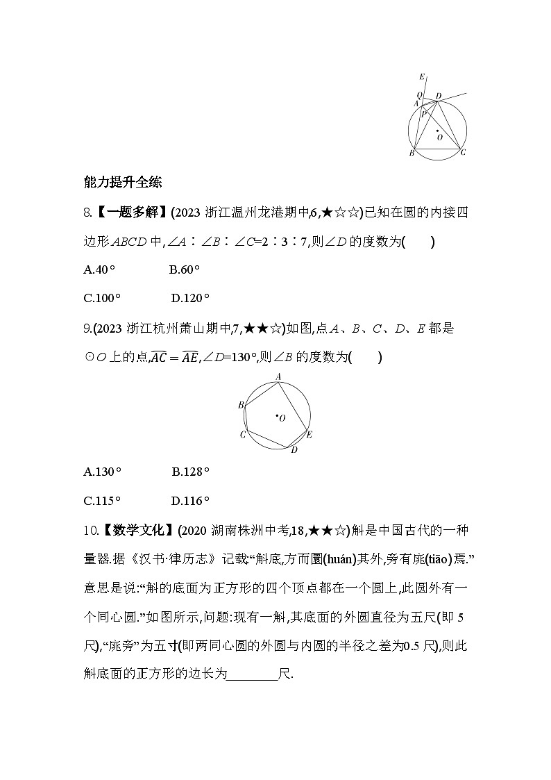 3.6 圆内接四边形 浙教版数学九年级上册同步练习(含解析)第3页
