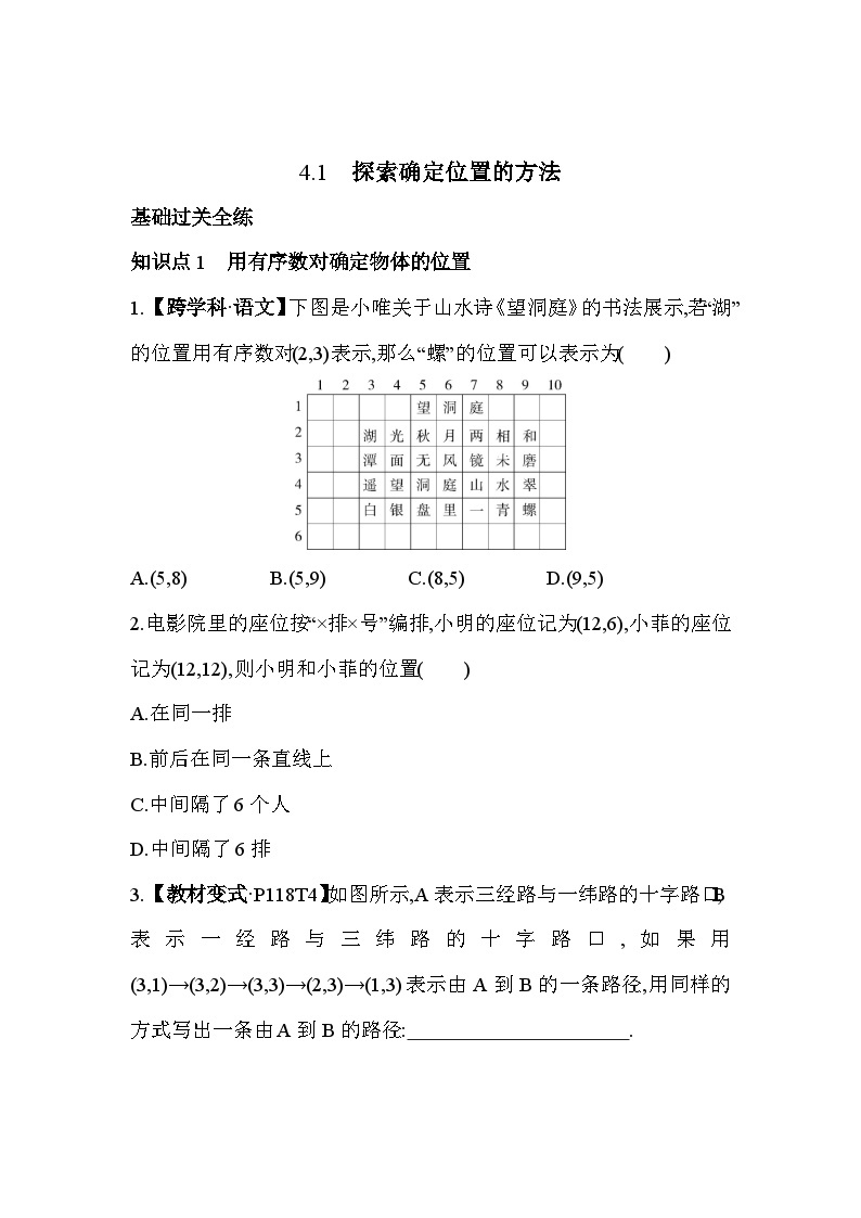 4.1 探索确定位置的方法 浙教版数学八年级上册素养提升卷(含解析)02