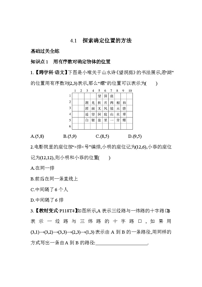 4.1 探索确定位置的方法 浙教版数学八年级上册素养提升卷(含解析)第2页