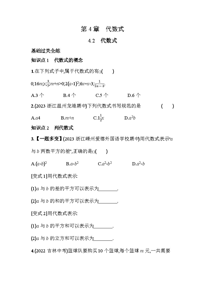 4.2 代数式 浙教版数学七年级上册素养提升卷(含解析)01