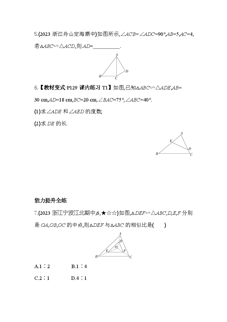 4.3 相似三角形 浙教版数学九年级上册素养提升卷(含解析)02