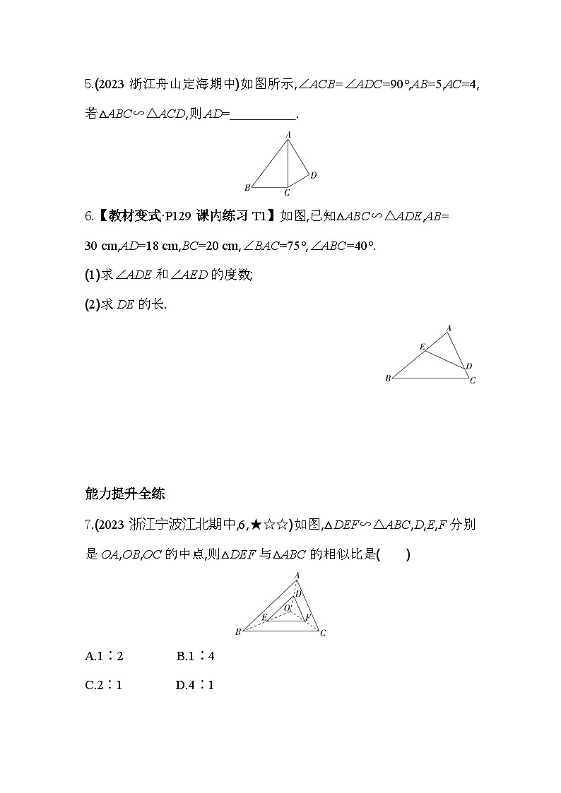 4.3 相似三角形 浙教版数学九年级上册素养提升卷(含解析)02