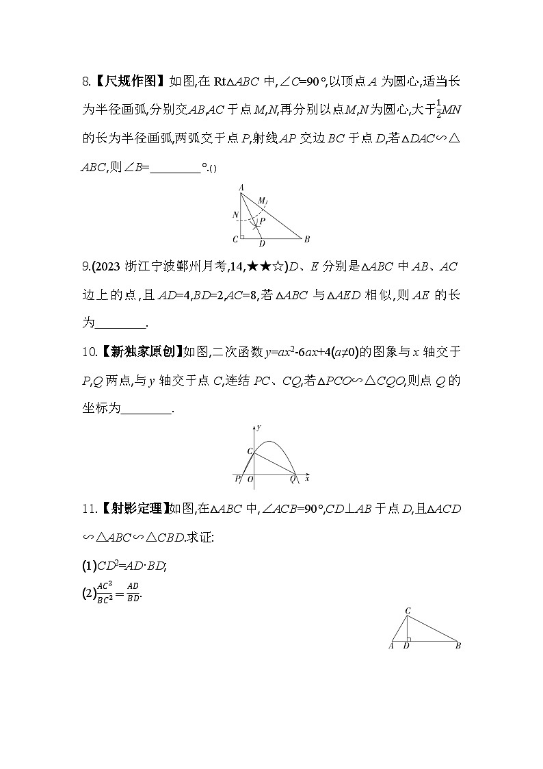 4.3 相似三角形 浙教版数学九年级上册素养提升卷(含解析)03