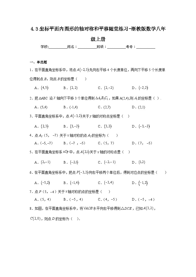 4.3 坐标平面内图形的轴对称和平移 浙教版数学八年级上册随堂练习第1页