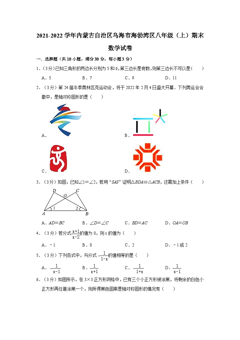 内蒙古自治区乌海市海勃湾区2021-2022学年八年级上学期期末数学试卷第1页