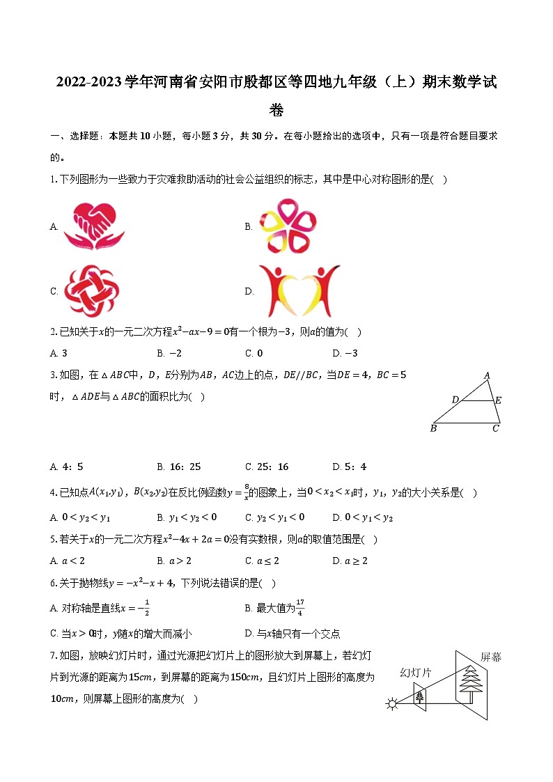 2022-2023学年河南省安阳市殷都区等四地九年级(上)期末数学试卷(含解析)第1页