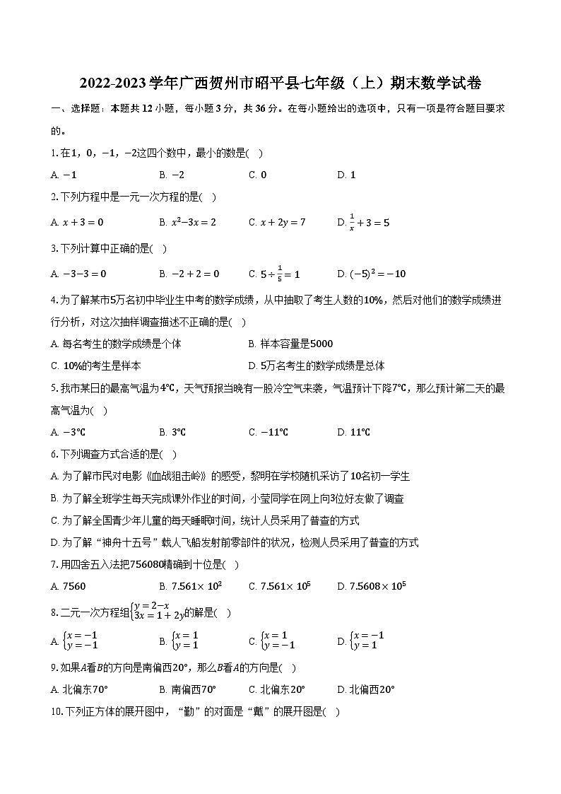2022-2023学年广西贺州市昭平县七年级(上)期末数学试卷(含解析)第1页