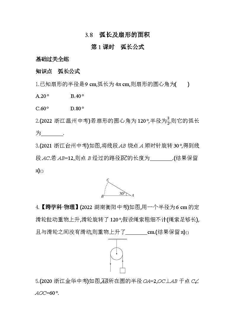 3.8.1 弧长公式 浙教版数学九年级上册同步练习(含解析)第1页