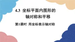 4.3.1 用坐标表示轴对称 浙教版数学八年级上册课件