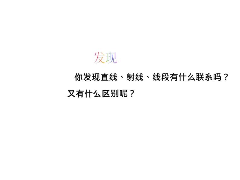 6.2 线段射线直线 浙教版数学七年级上册教学课件06