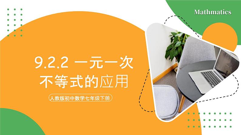 人教版数学《一元一次不等式的应用》PPT课件01