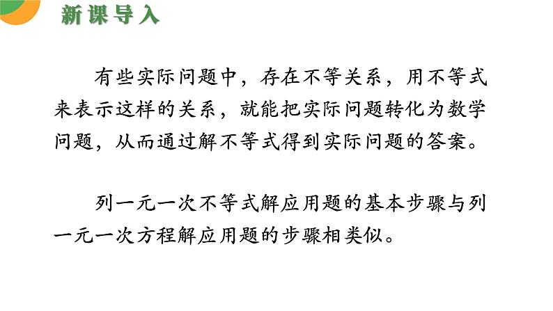 人教版数学《一元一次不等式的应用》PPT课件06
