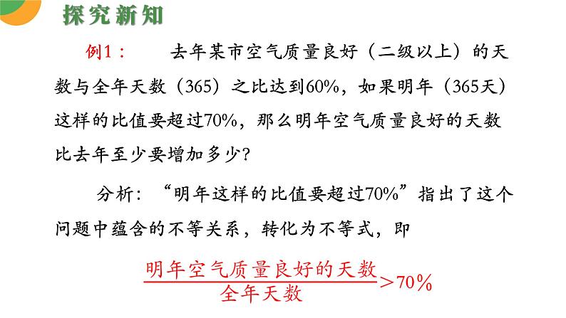 人教版数学《一元一次不等式的应用》PPT课件07