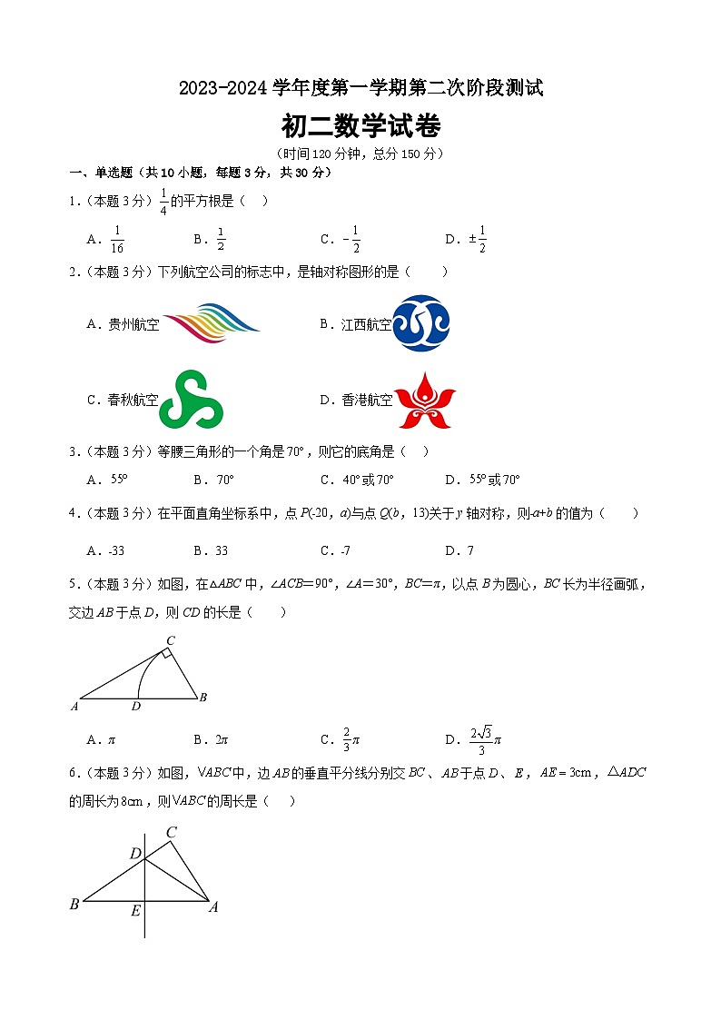 江苏省泗阳桃州中学2023-2024学年八年级上学期第二次阶段检测数学试卷(月考)01