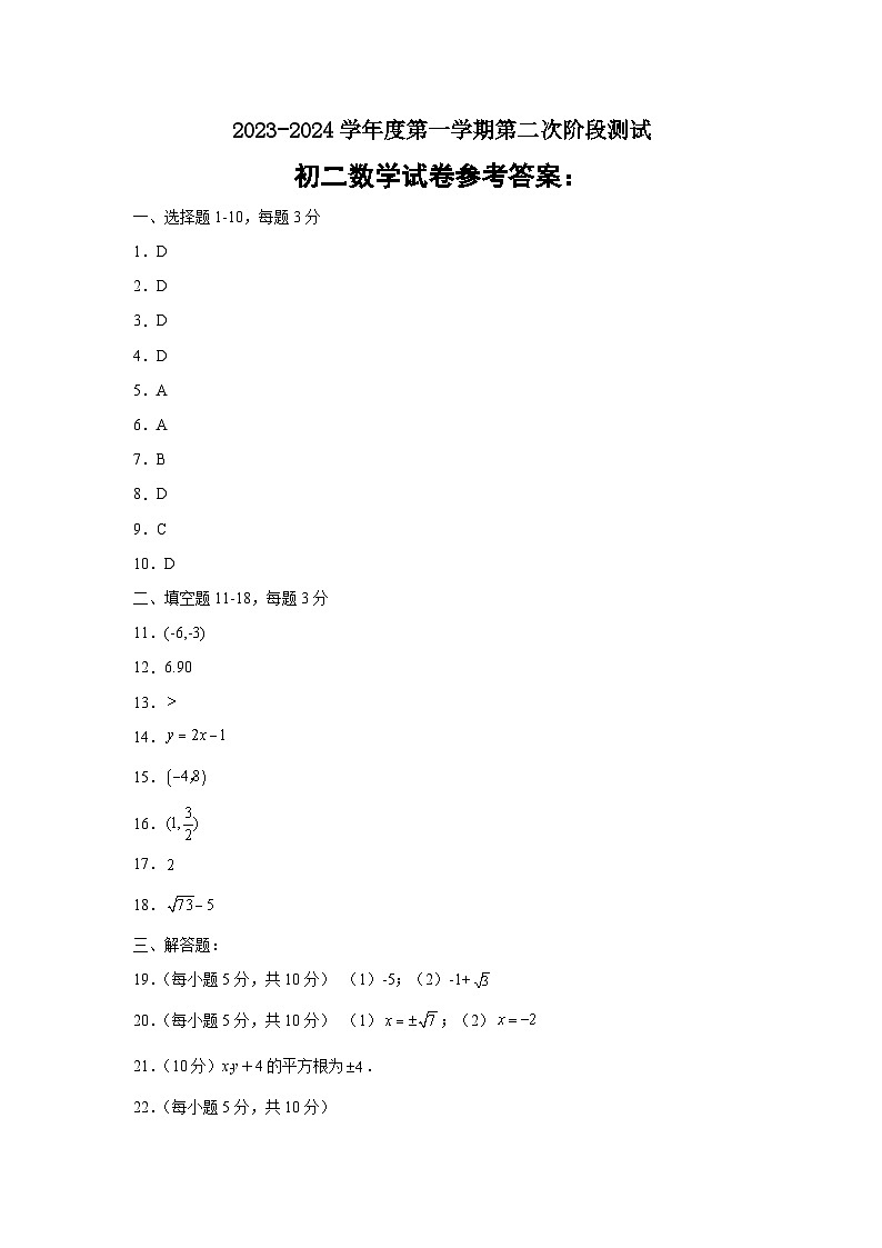 江苏省泗阳桃州中学2023-2024学年八年级上学期第二次阶段检测数学试卷(月考)01