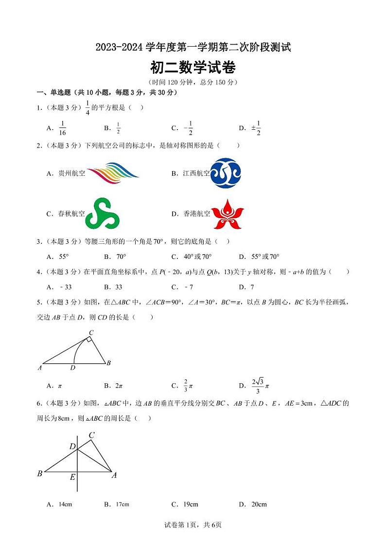 江苏省泗阳桃州中学2023-2024学年八年级上学期第二次阶段检测数学试卷(月考)01