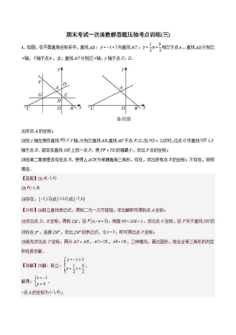 期末考试一次函数压轴题考点训练(三)(教师版)-2023年初中数学8年级下册同步压轴题第1页
