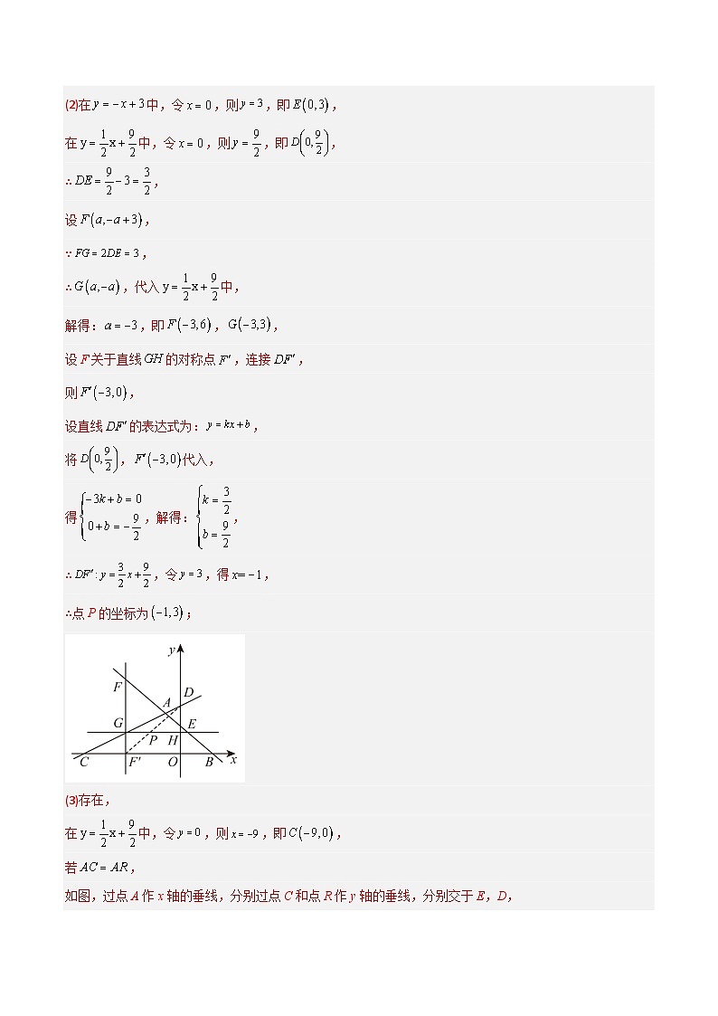 期末考试一次函数压轴题考点训练(三)(教师版)-2023年初中数学8年级下册同步压轴题第2页