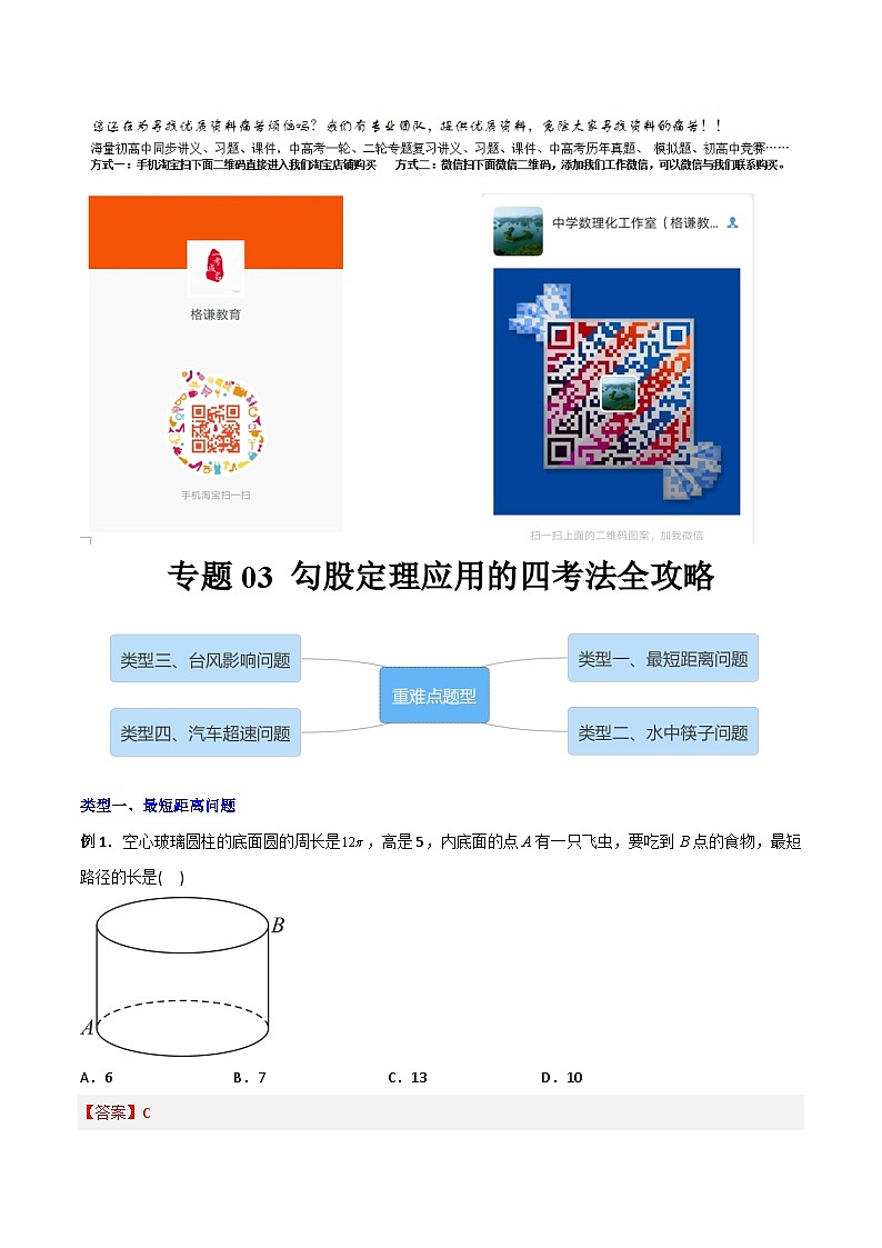 专题03 勾股定理应用的四种考法全攻略(学生版)-2023年初中数学8年级下册同步压轴题01