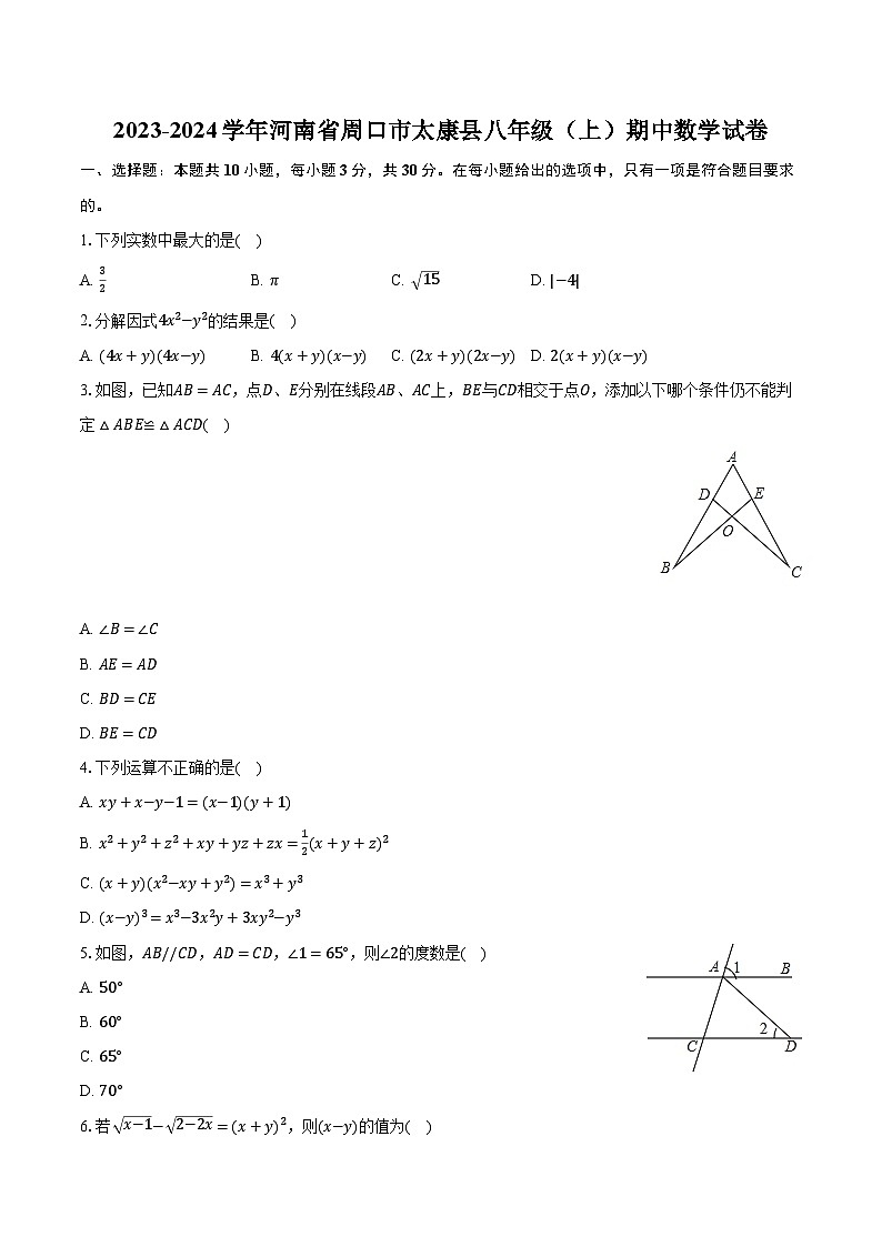 河南省周口市太康县2023-—2024学年上学期八年级期中数学试卷+第1页