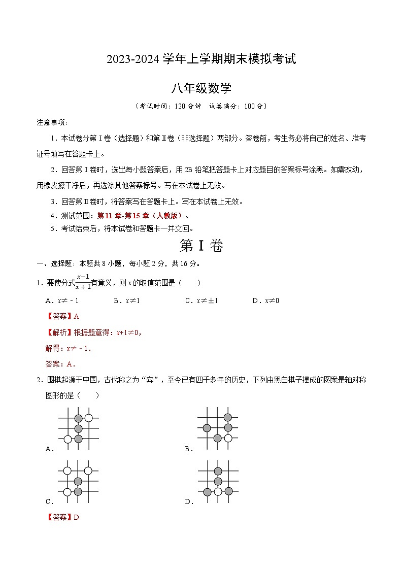 八年级数学期末模拟卷(全解全析)(北京专用)第1页