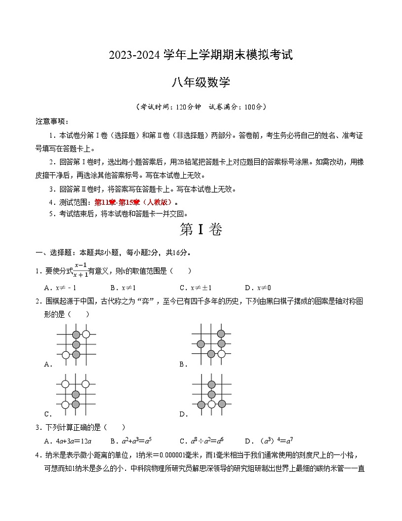 八年级数学期末模拟卷(考试版A4版)【测试范围:人教版第11章-第15章】(北京专用)第1页