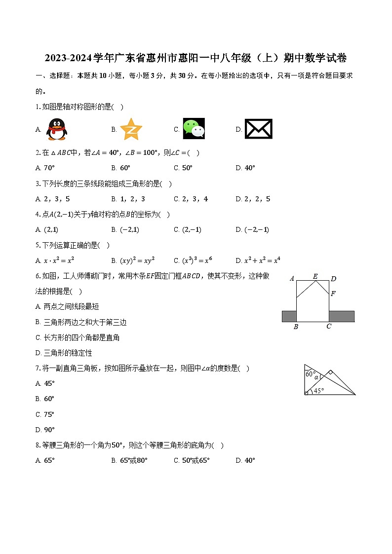 2023-2024學年廣東省惠州市惠陽一中八年級（上）期中數(shù)學試卷(含解析）第1頁