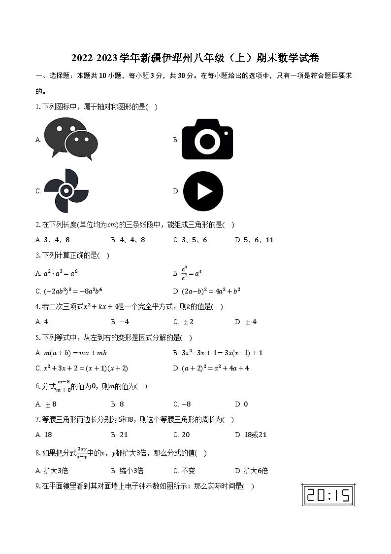 新疆伊犁州2022-2023学年八年级上学期期末数学试卷+第1页