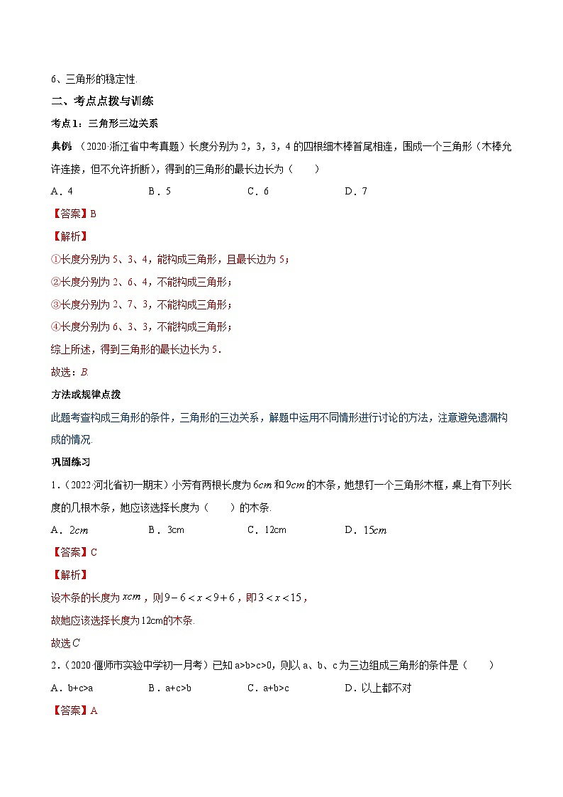 人教版八年级数学上册 专题11.1 与三角形有关的线段(讲练)(原卷版+解析版+解析卷)02