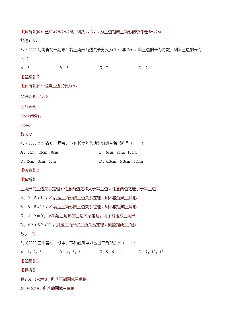 人教版八年级数学上册 专题11.1 与三角形有关的线段(讲练)(原卷版+解析版+解析卷)03