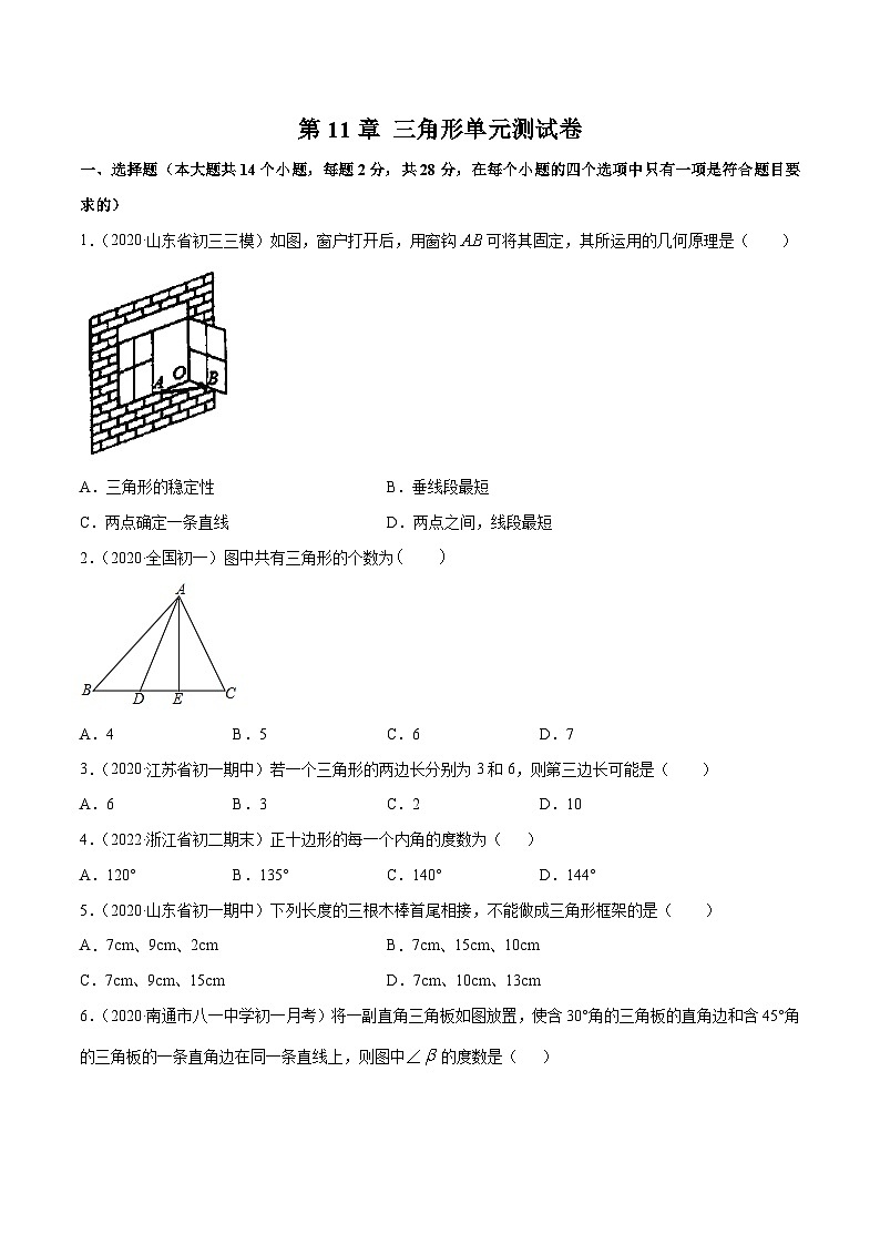 人教版八年级数学上册 第11章 三角形单元测试卷(原卷版)第1页