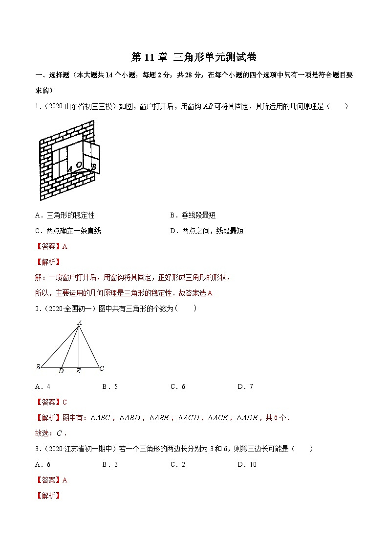 人教版八年级数学上册 第11章 三角形单元测试卷(解析版)第1页