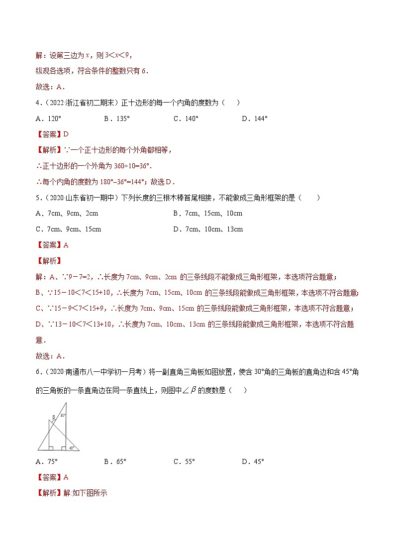 人教版八年级数学上册 第11章 三角形单元测试卷(解析版)第2页