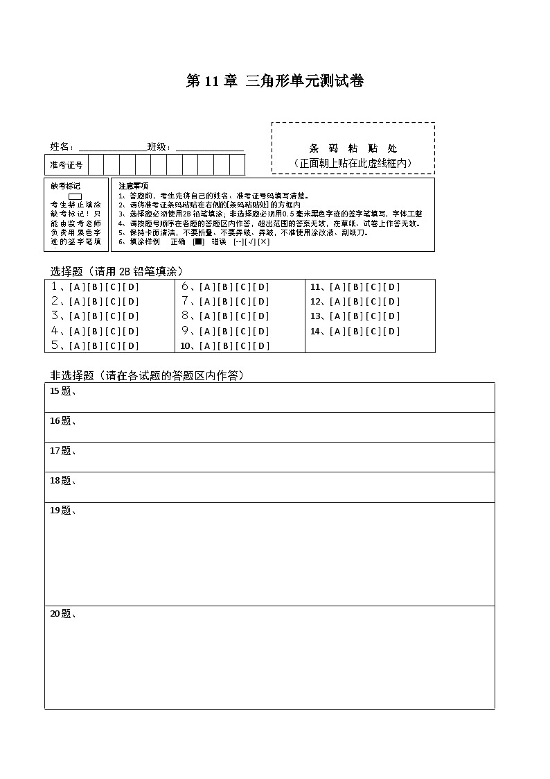 人教版八年级数学上册 第11章 三角形单元测试卷(答题卡)第1页