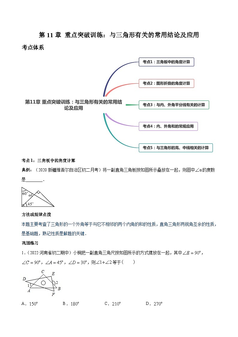 人教版八年级数学上册 第11章 重点突破训练:与三角形有关的常用结论及应用(原卷版+解析版)01