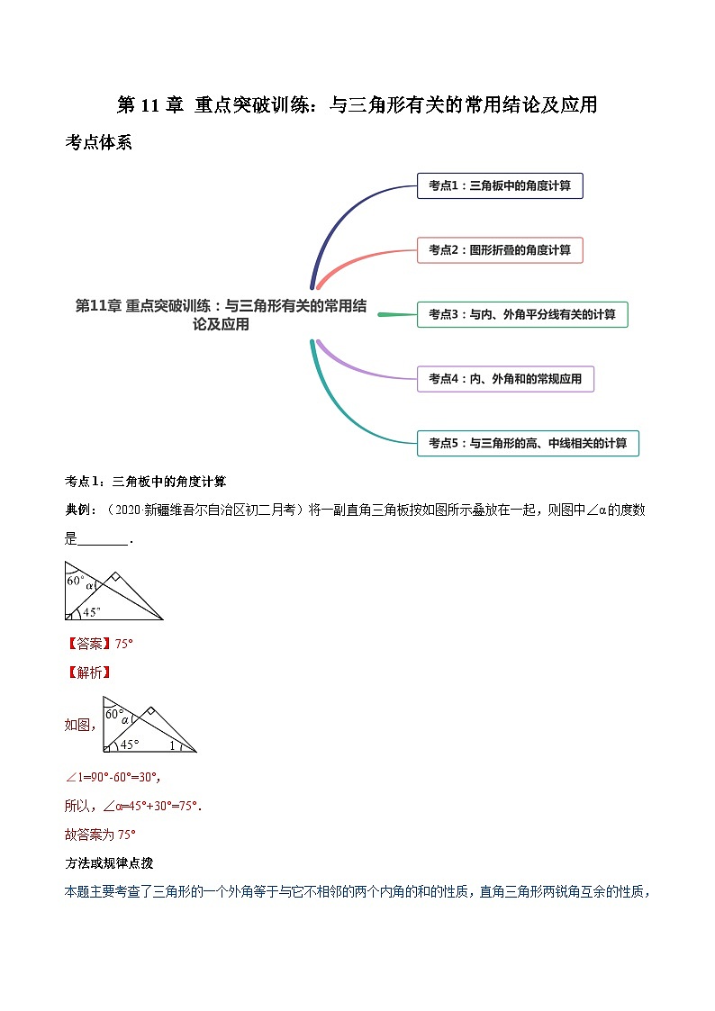 人教版八年级数学上册 第11章 重点突破训练:与三角形有关的常用结论及应用(原卷版+解析版)01