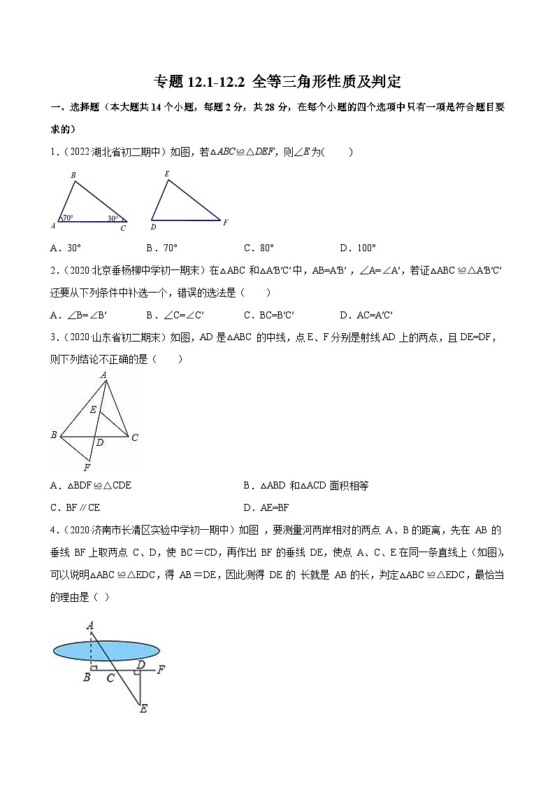 人教版八年级数学上册 专题12.1-12.2 全等三角形性质及判定测试卷(原卷版+解析版)01