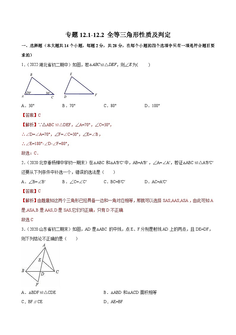 人教版八年级数学上册 专题12.1-12.2 全等三角形性质及判定测试卷(原卷版+解析版)01