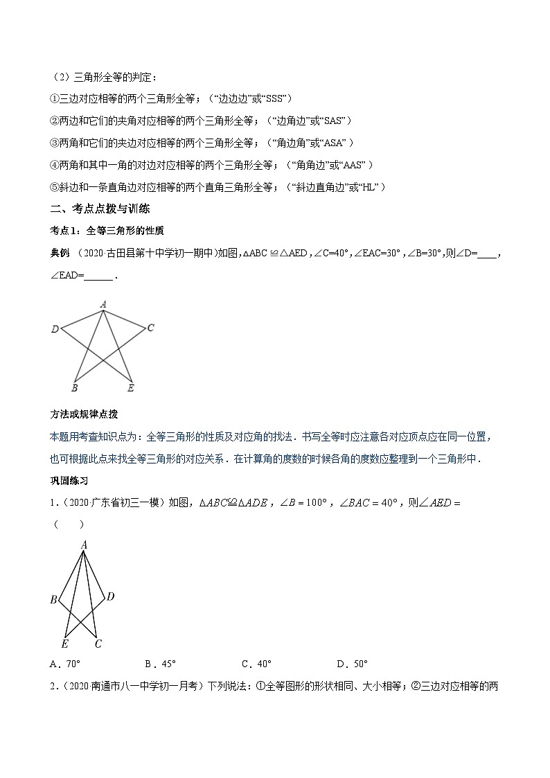 人教版八年级数学上册 专题12.1-12.2 全等三角形性质及判定讲练(原卷版+解析版)02