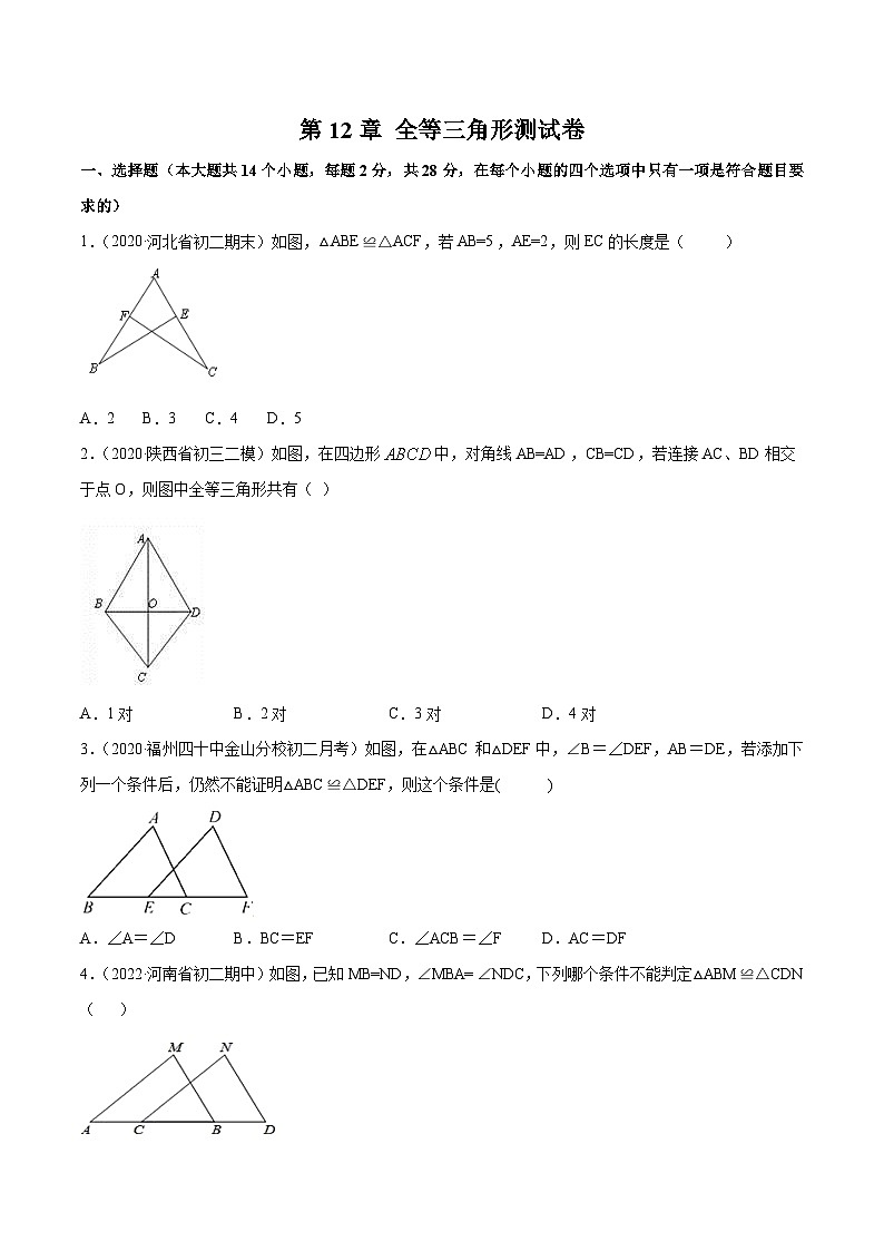 人教版八年级数学上册 第12章 全等三角形测试卷(原卷版+解析版)01