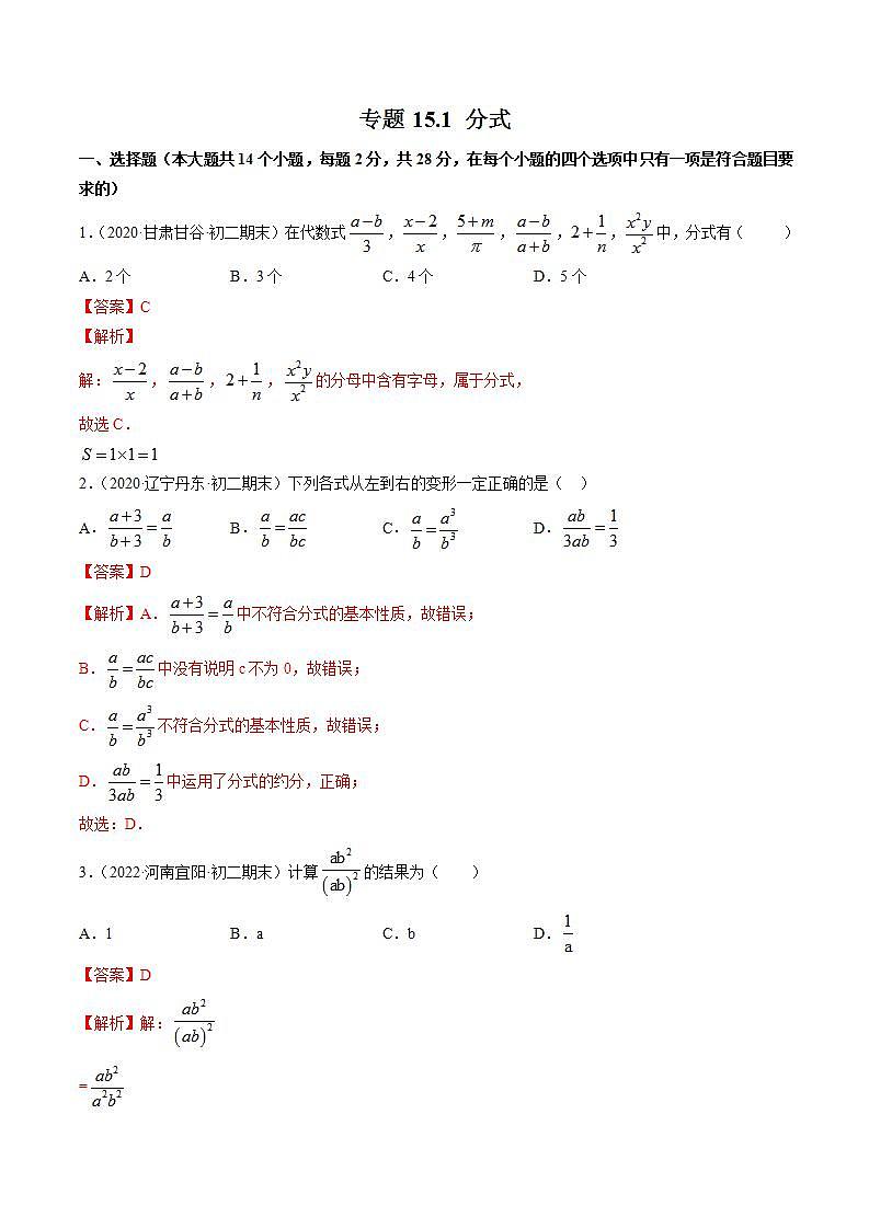 人教版八年级数学上册 专题15.1 分式测试卷(解析版)第1页