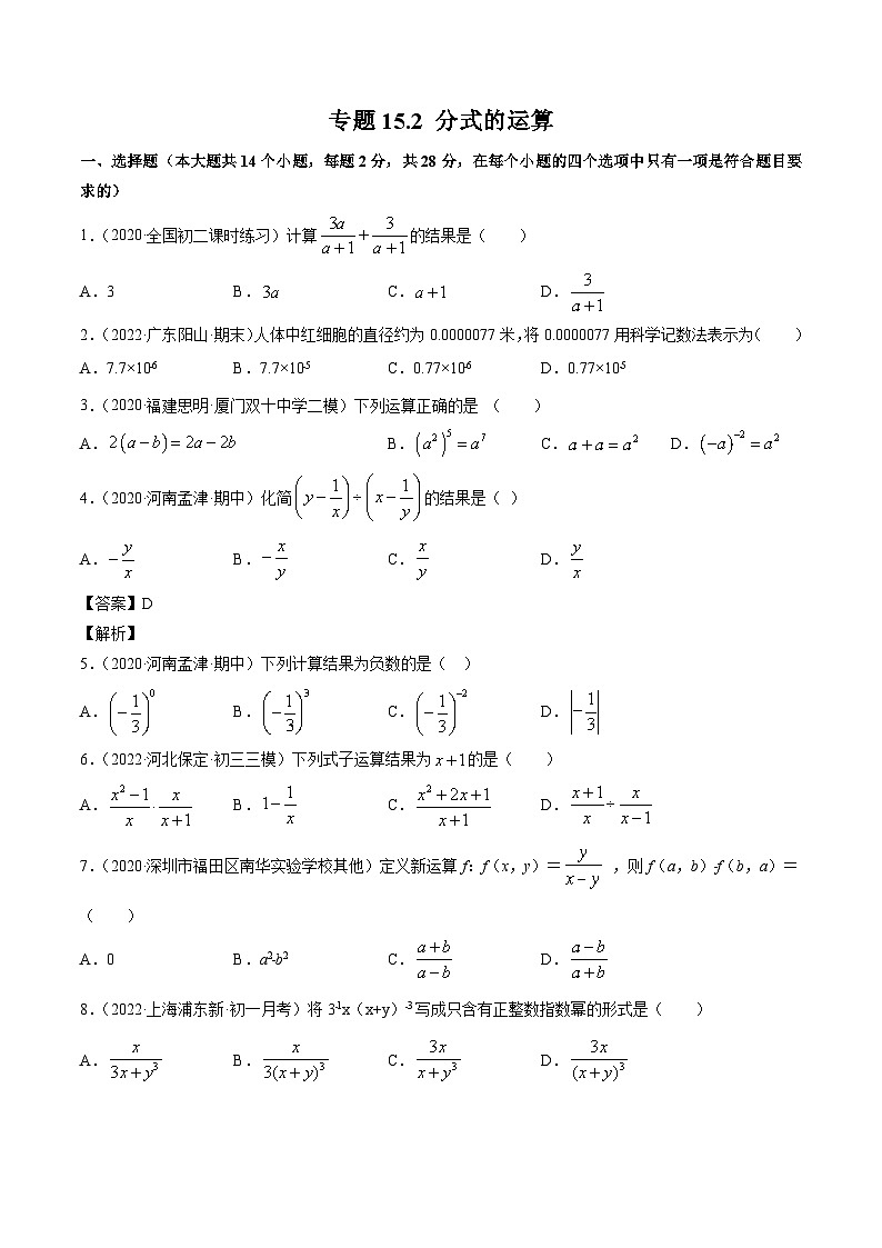 人教版八年级数学上册 专题15.2 分式的运算测试卷(原卷版)第1页