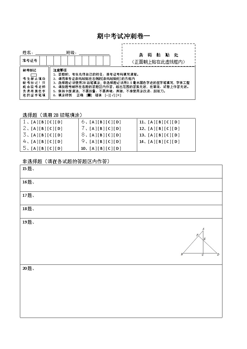 人教版八年级数学上册 期中考试冲刺卷一(答题卡)  第1页