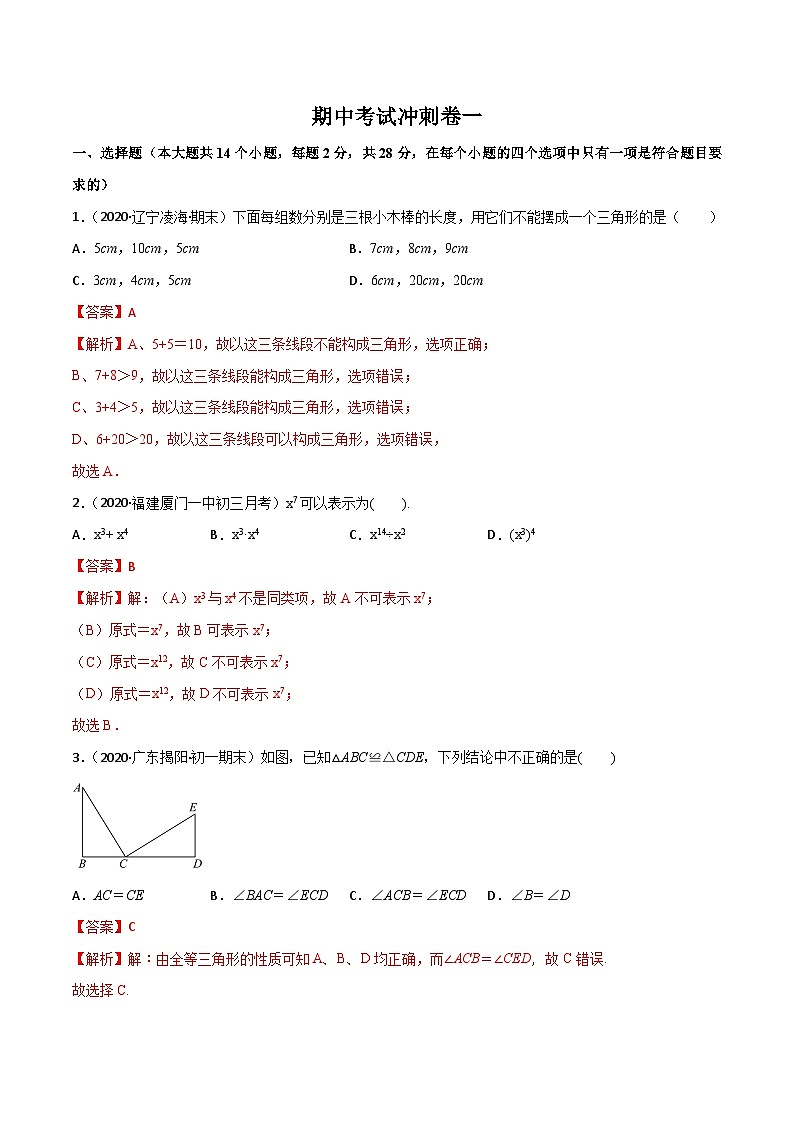 人教版八年级数学上册 期中考试冲刺卷一(解析版)  第1页