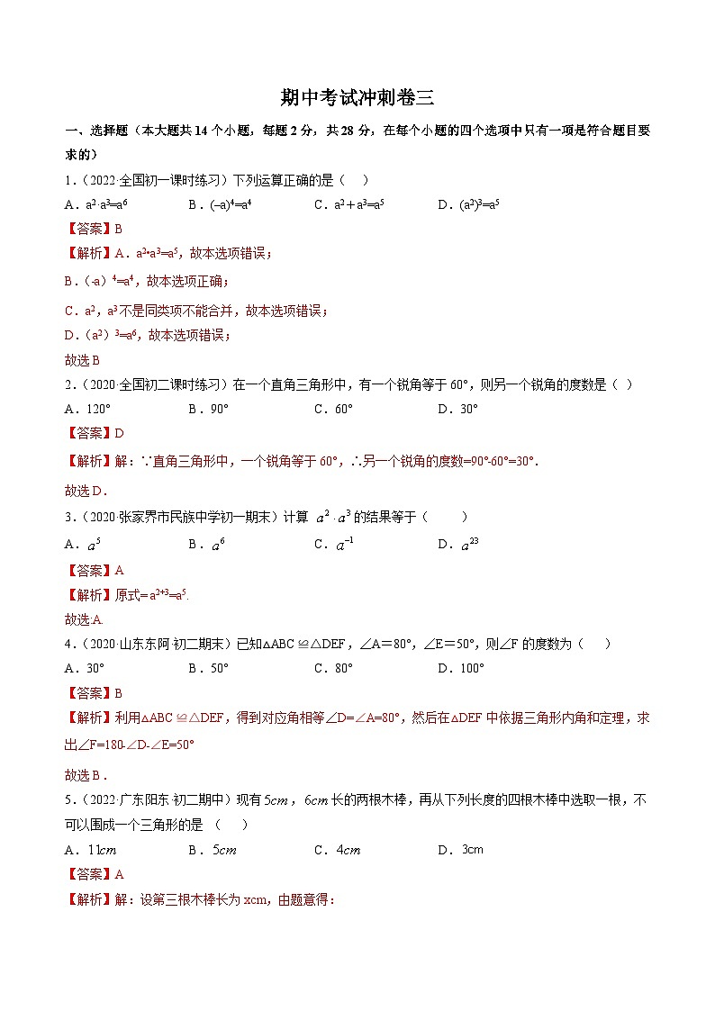 人教版八年级数学上册 期中考试冲刺卷三(解析版) 第1页