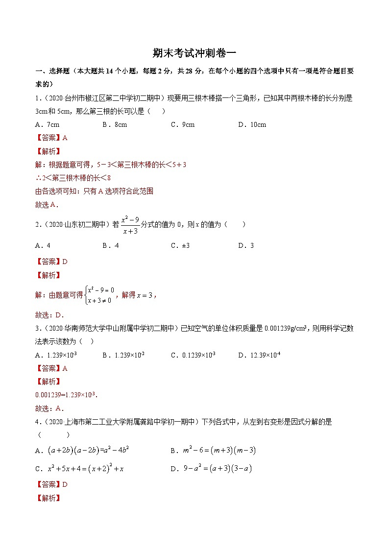 人教版八年级数学上册 期末考试冲刺卷一(原卷版+解析版)01