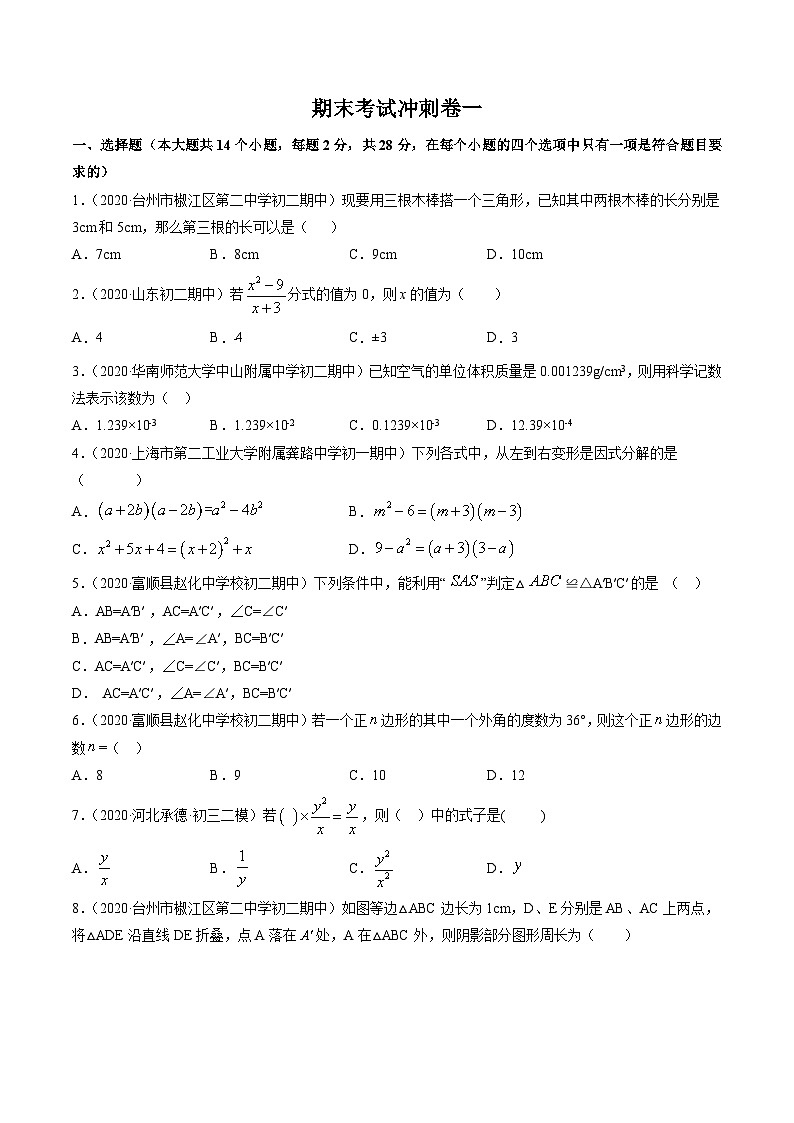 人教版八年级数学上册 期末考试冲刺卷一(原卷版+解析版)01
