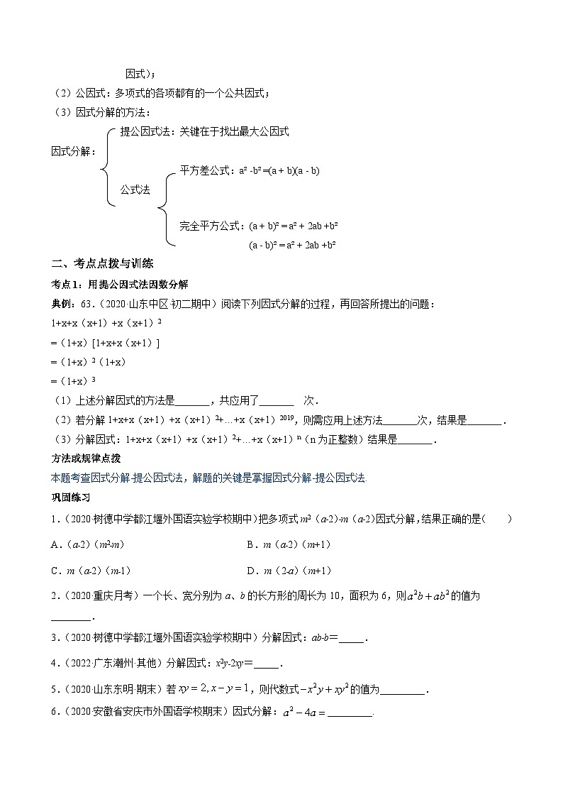 人教版八年级数学上册 专题14.3 因式分解讲练(原卷版+解析版)02