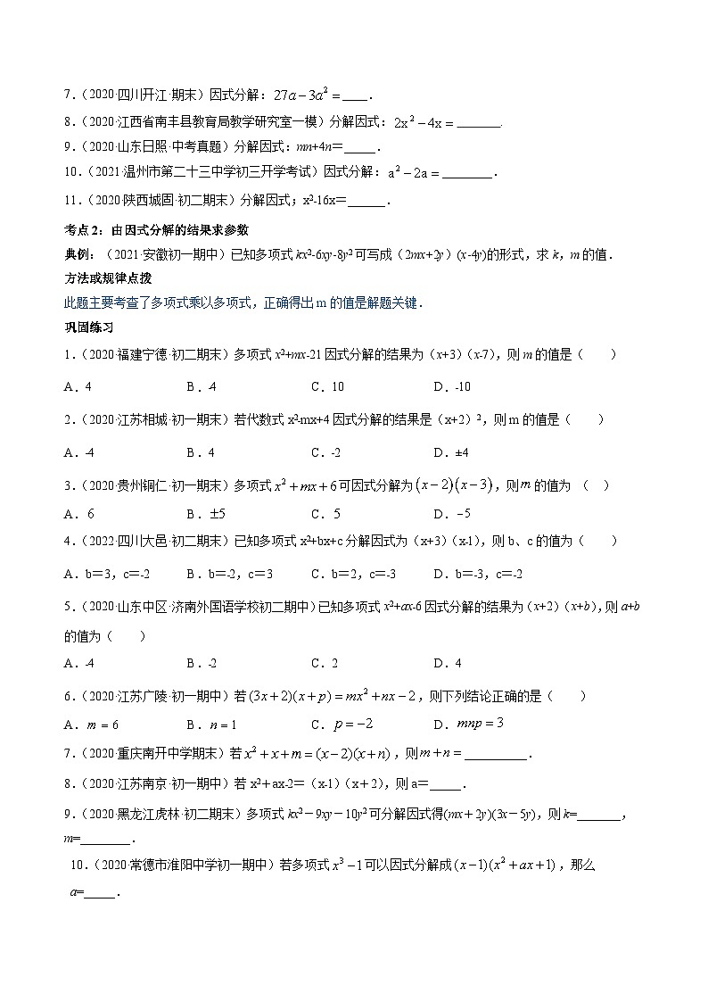人教版八年级数学上册 专题14.3 因式分解讲练(原卷版+解析版)03