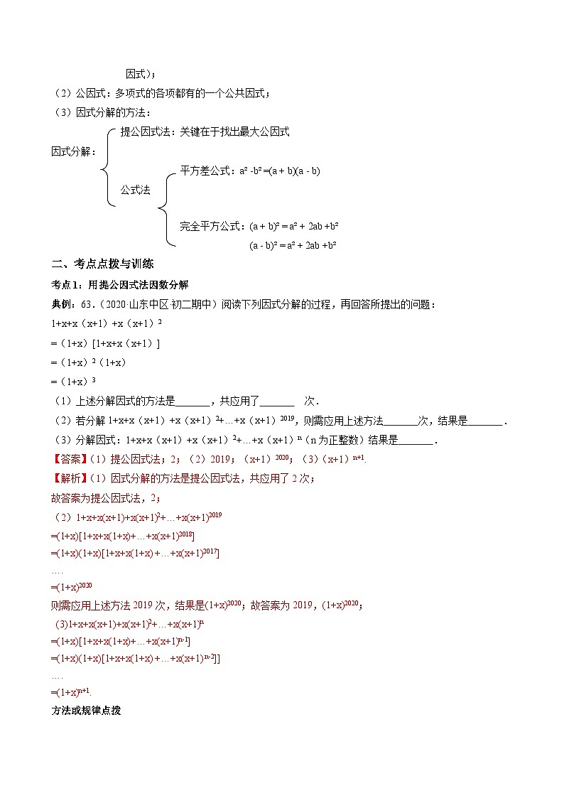人教版八年级数学上册 专题14.3 因式分解讲练(原卷版+解析版)02
